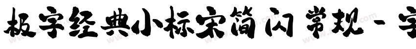 极字经典小标宋简 闪 常规字体转换